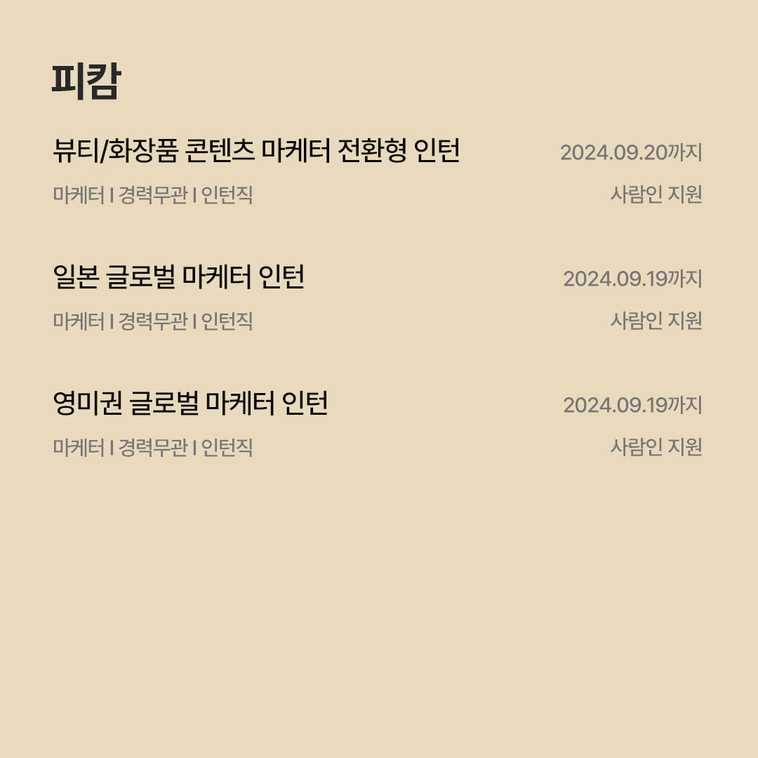 [8월 패션 · 코스메틱 채용공고] F&F · 에이랜드 · 코자 · 피캄 · 올리브인터내셔널 · 클리오 등 825-Image