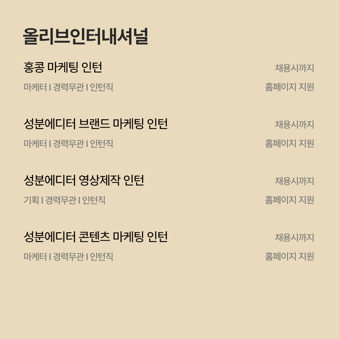 [8월 패션 · 코스메틱 채용공고] F&F · 에이랜드 · 코자 · 피캄 · 올리브인터내셔널 · 클리오 등 912-Image