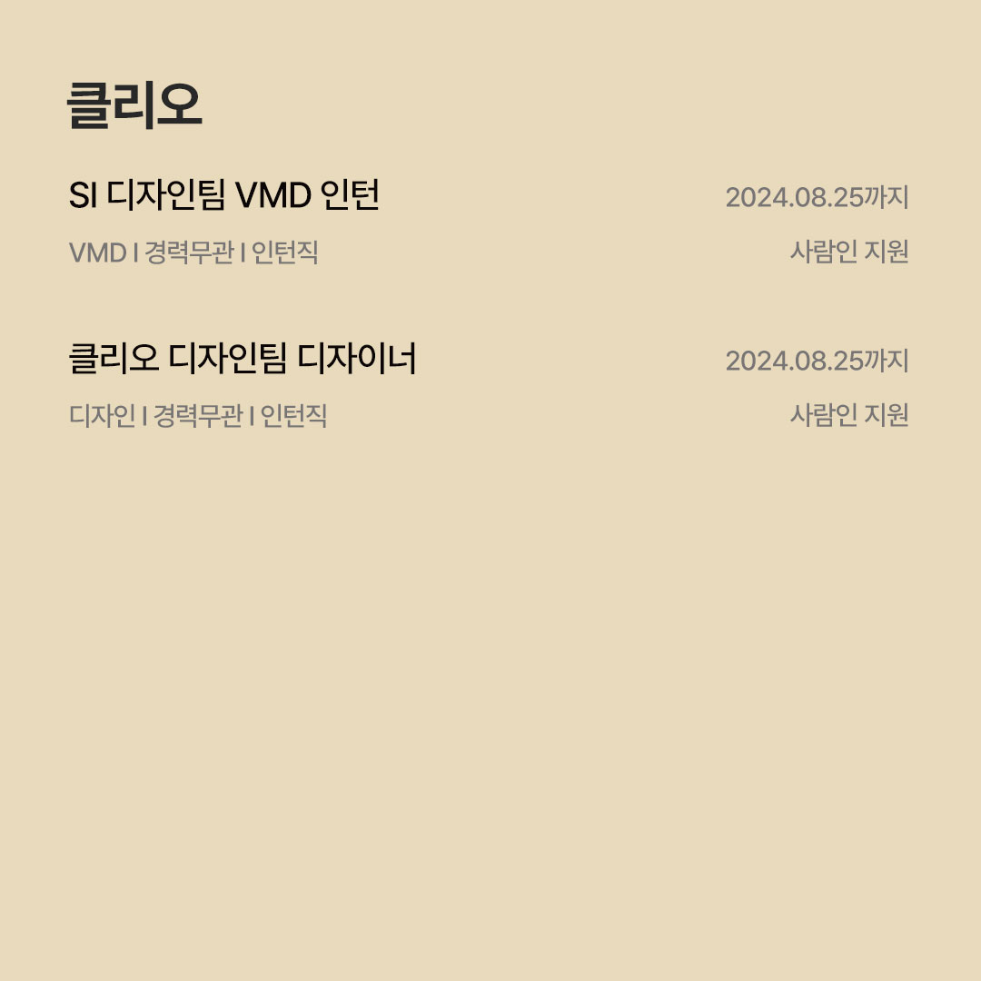 [8월 패션 · 코스메틱 채용공고] F&F · 에이랜드 · 코자 · 피캄 · 올리브인터내셔널 · 클리오 등 1086-Image