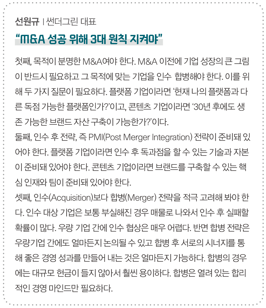 [기업성장전략 M&A ➊] 기업 성장전략 키 M&A, 글로벌~코리아 합종연횡  1142-Image