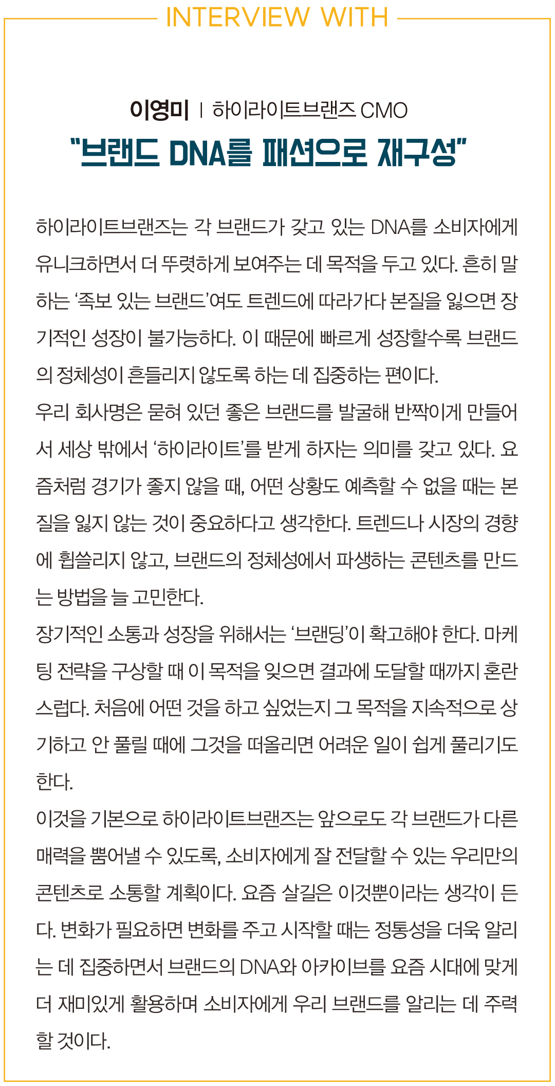 코닥어패럴 등 5개 브랜드 3000억 규모 하이라이트브랜즈 브랜드별 ‘DNA’ 키운다   7980-Image