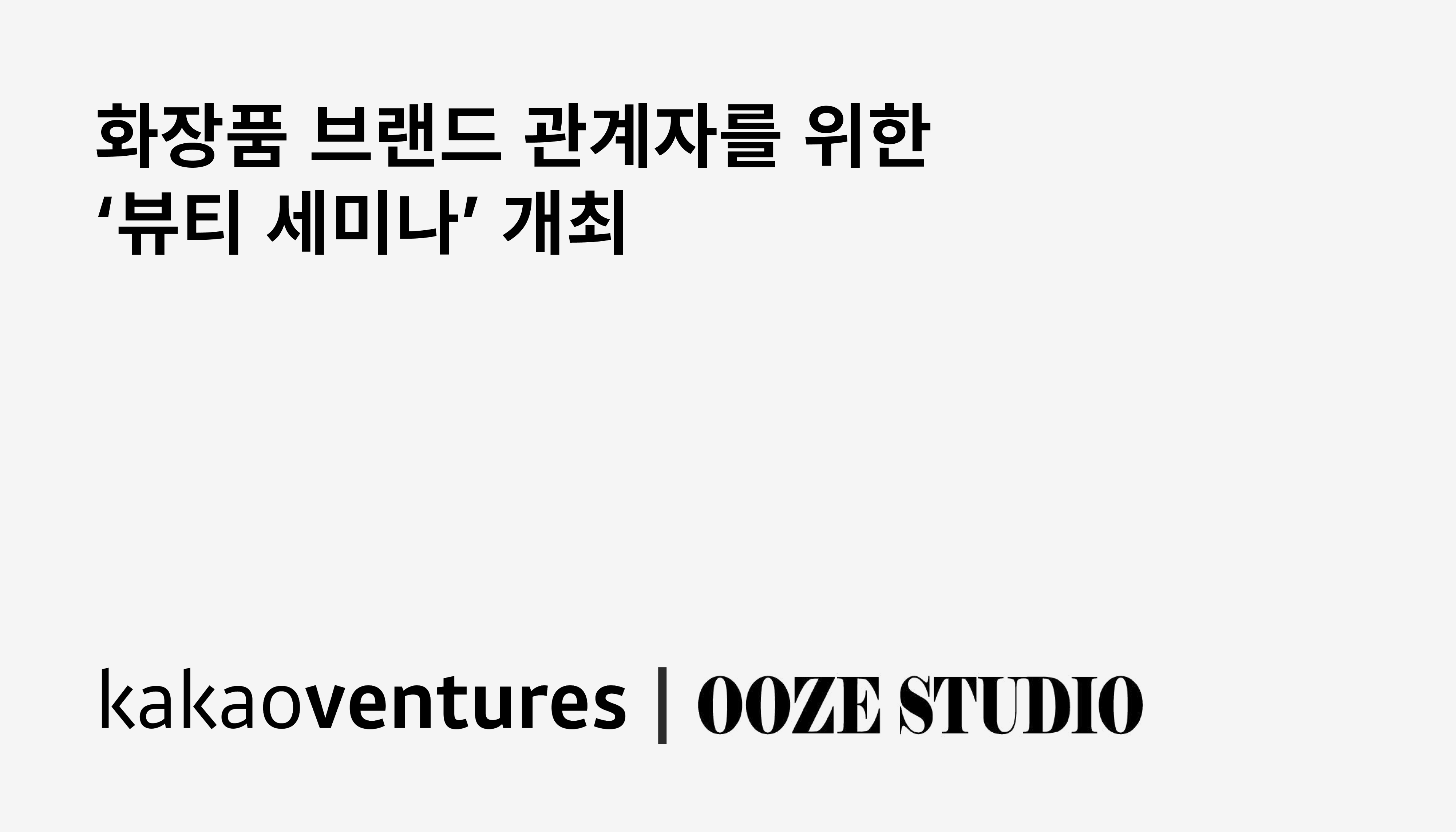 카카오벤처스, 우즈스튜디오와 화장품 브랜드 관계자를 위한 ‘뷰티 세미나’ 개최 27-Image
