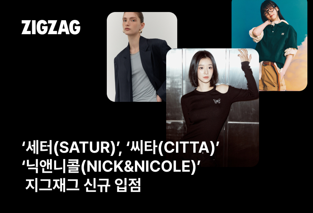'목표 거래액 초과 달성' 지그재그, 디자이너 브랜드 대거 입점 27-Image