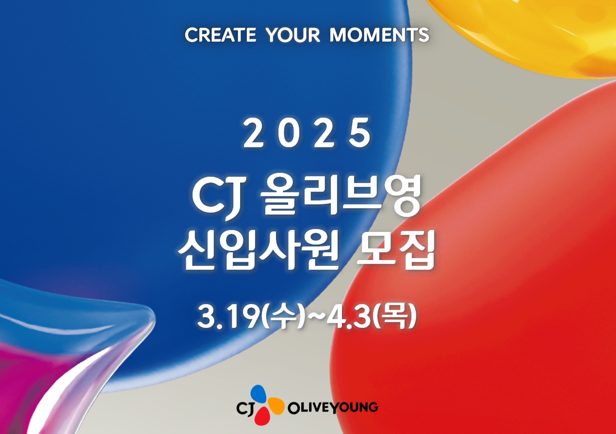 CJ올리브영, 2025 상반기 신입사원 채용··· '글로벌 전형' 신설 27-Image