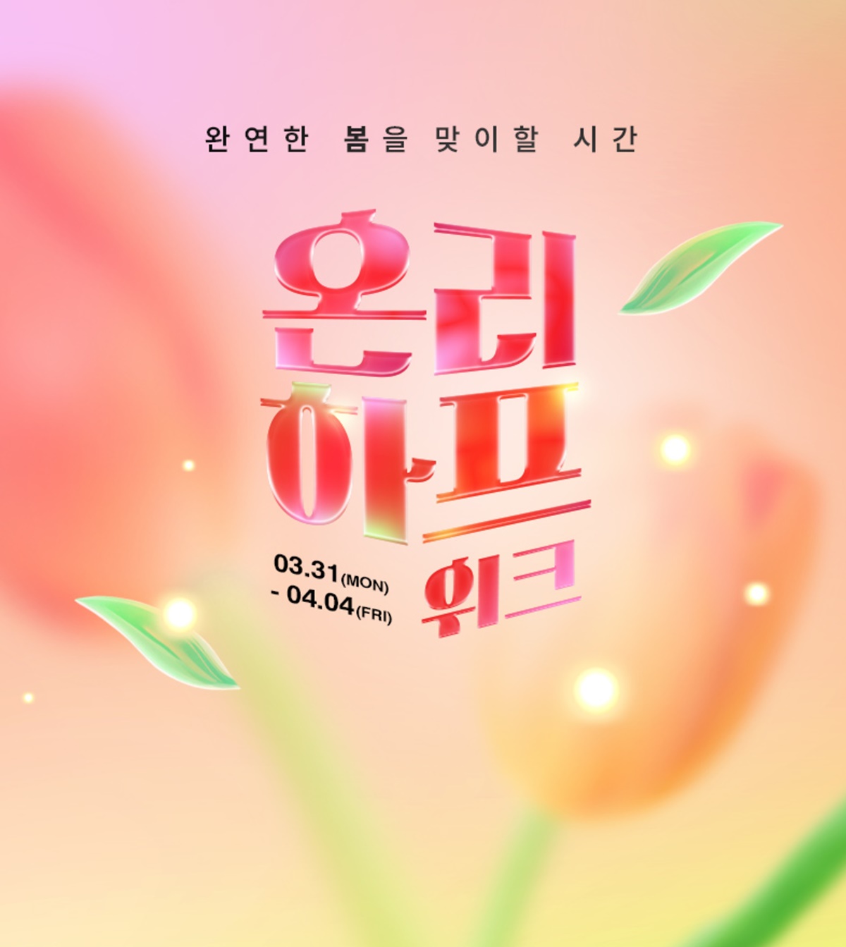 ‘가성비 있는 봄 쇼핑’ 하프클럽, 기획전 온리 하프위크 선봬 3-Image