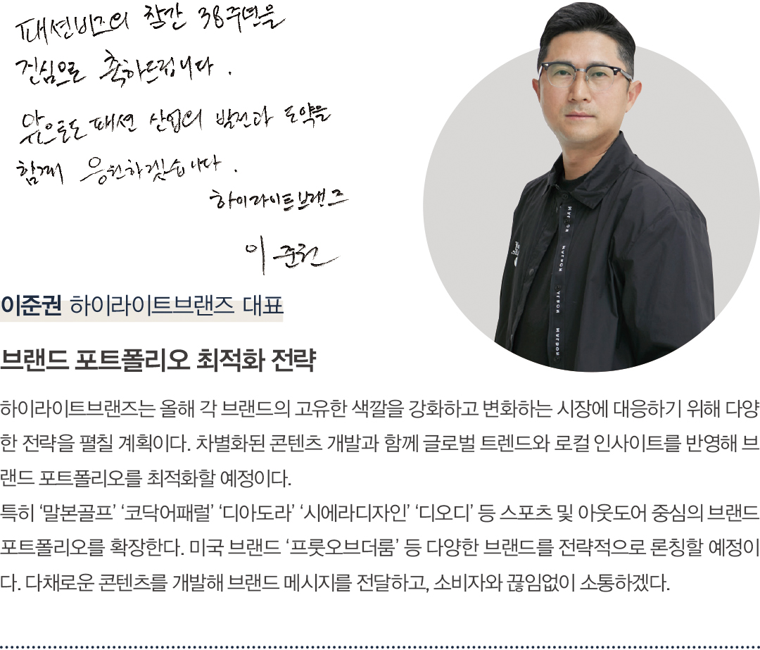 [창간 38주년 스페셜 인터뷰] 패션 리더 38人 “K-패션 넥스트 비전은?” 3120-Image