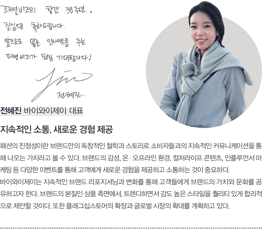 [창간 38주년 스페셜 인터뷰] 패션 리더 38人 “K-패션 넥스트 비전은?” 3610-Image