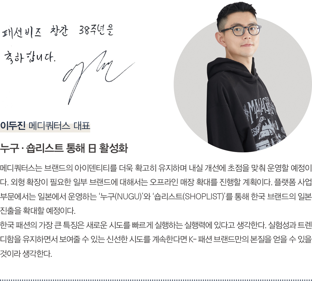 [창간 38주년 스페셜 인터뷰] 패션 리더 38人 “K-패션 넥스트 비전은?” 4394-Image