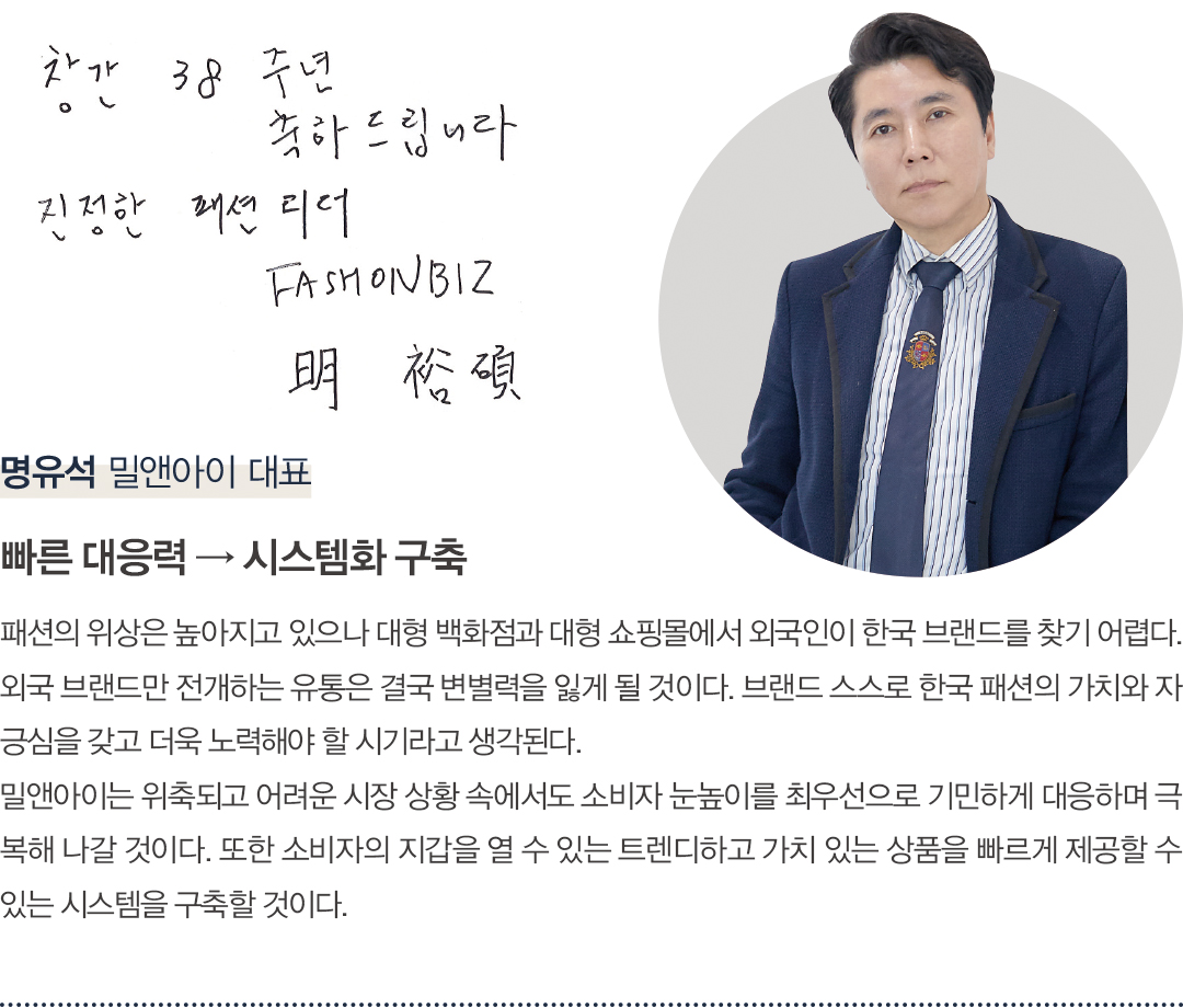 [창간 38주년 스페셜 인터뷰] 패션 리더 38人 “K-패션 넥스트 비전은?” 4786-Image