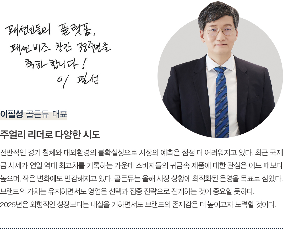 [창간 38주년 스페셜 인터뷰] 패션 리더 38人 “K-패션 넥스트 비전은?” 4982-Image