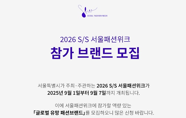 2026 S/S 서울패션위크, K-패션 역량 발휘할 참가 브랜드 모집 27-Image