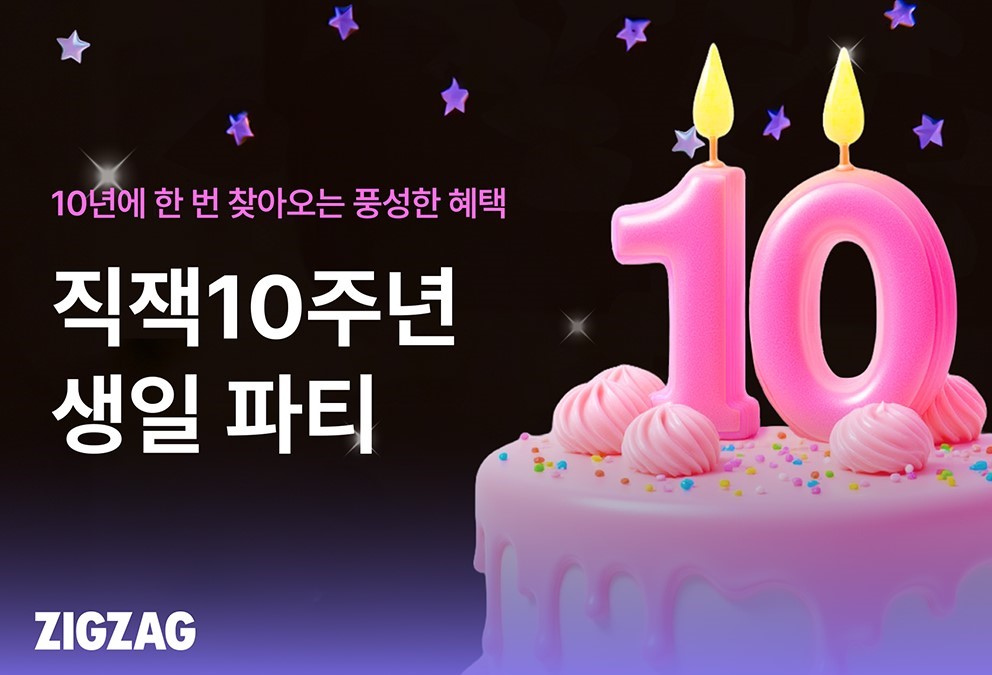 론칭 10주년 '지그재그' 최대 90% 할인 프로모션 진행 27-Image