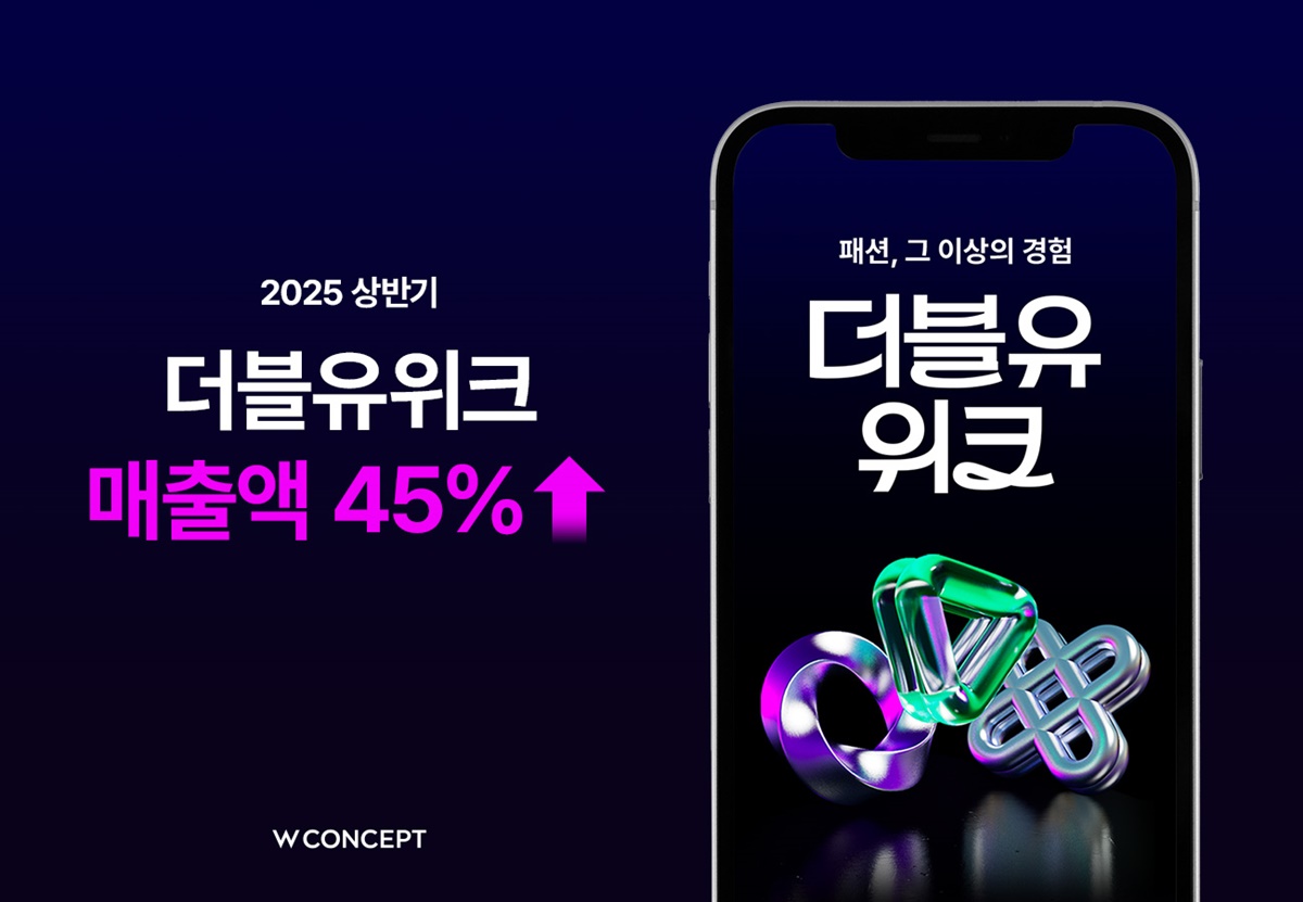 W컨셉, ‘더블유위크’ 매출 전년대비 45% 증가… 역대 최고 3-Image