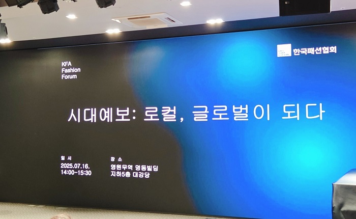한국패션협회, 송길영 작가 초청 포럼··· 글로벌도 로컬이 답이다 27-Image