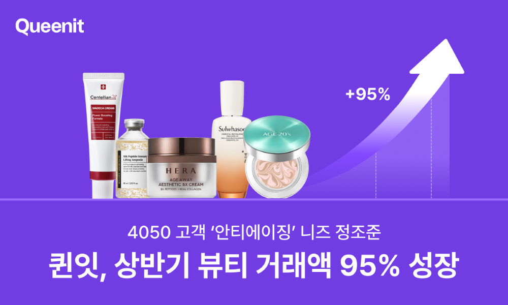'4050 안티에이징 수요 증가' 퀸잇, 상반기 뷰티 거래액 95%↑ 27-Image