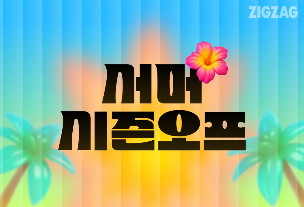 지그재그, 최대 96% 할인 '서머 시즌오프'... 직진배송·특가 상품 확대 27-Image