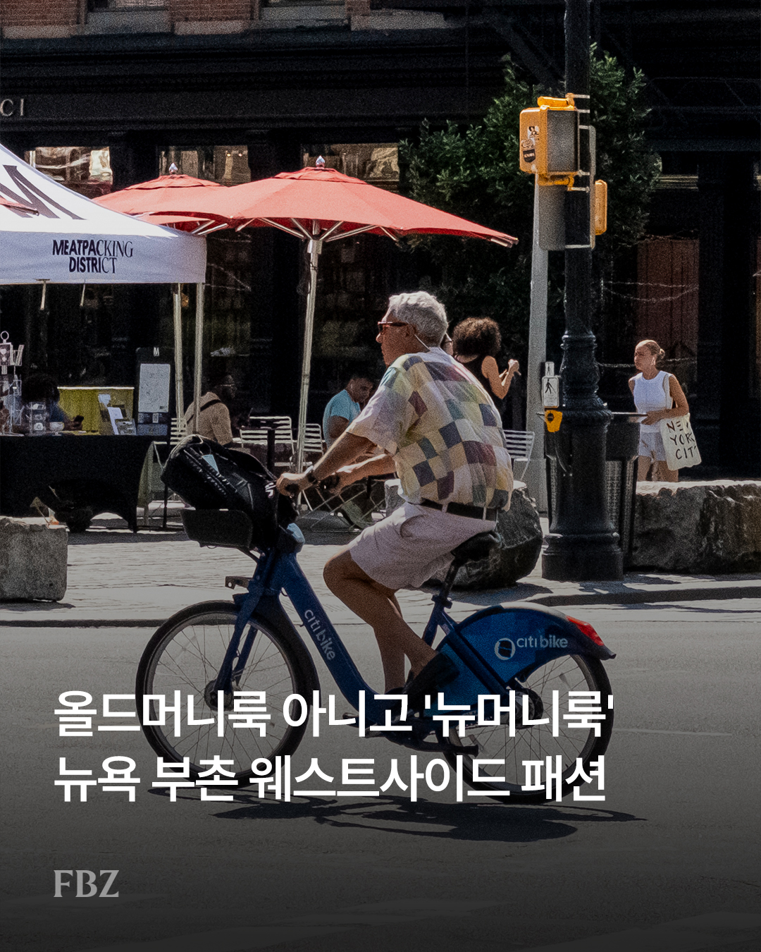 [해외리포트] 올드머니룩 아니고 '뉴머니룩' 뉴욕 부촌 웨스트사이드 패션   182-Image