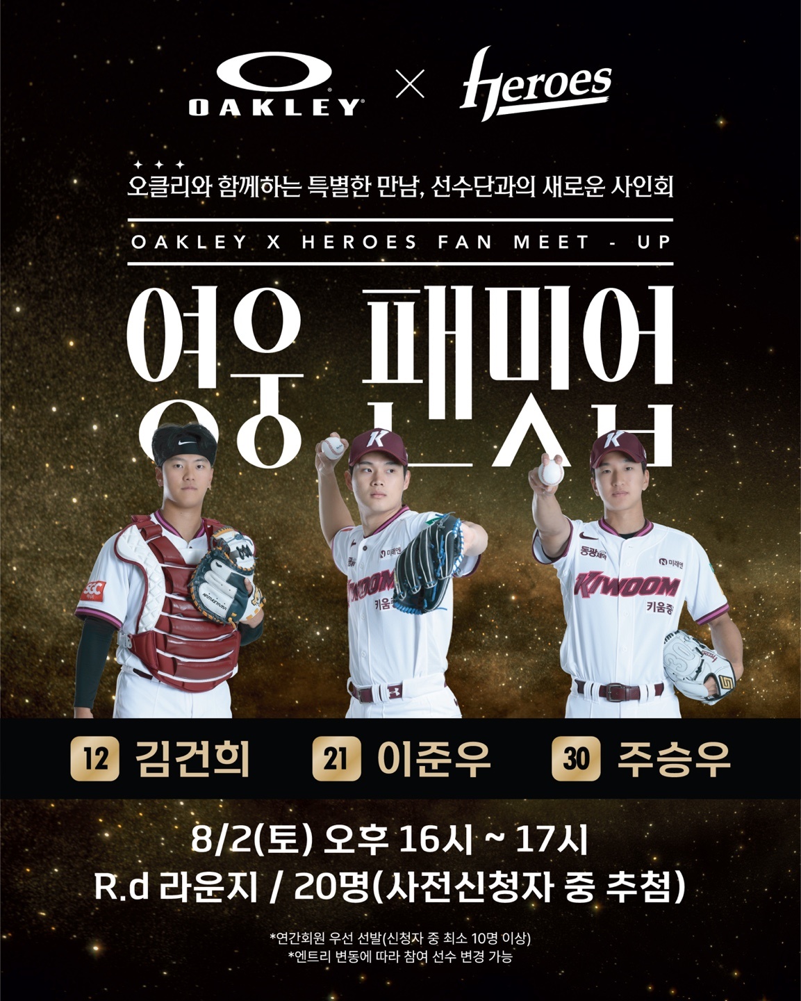오클리, 키움 히어로즈와 함께 ‘팬밋업’ 이벤트 개최 3-Image