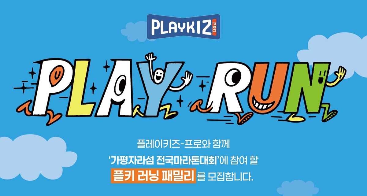 플레이키즈프로, 멤버십 고객 대상 ‘플키 러닝 패밀리’ 모집  3-Image