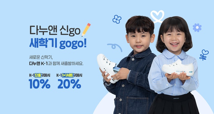 다누앤 신go 새학기 gogo! 신학기 프리미엄 실내화 프로모션 진행 27-Image