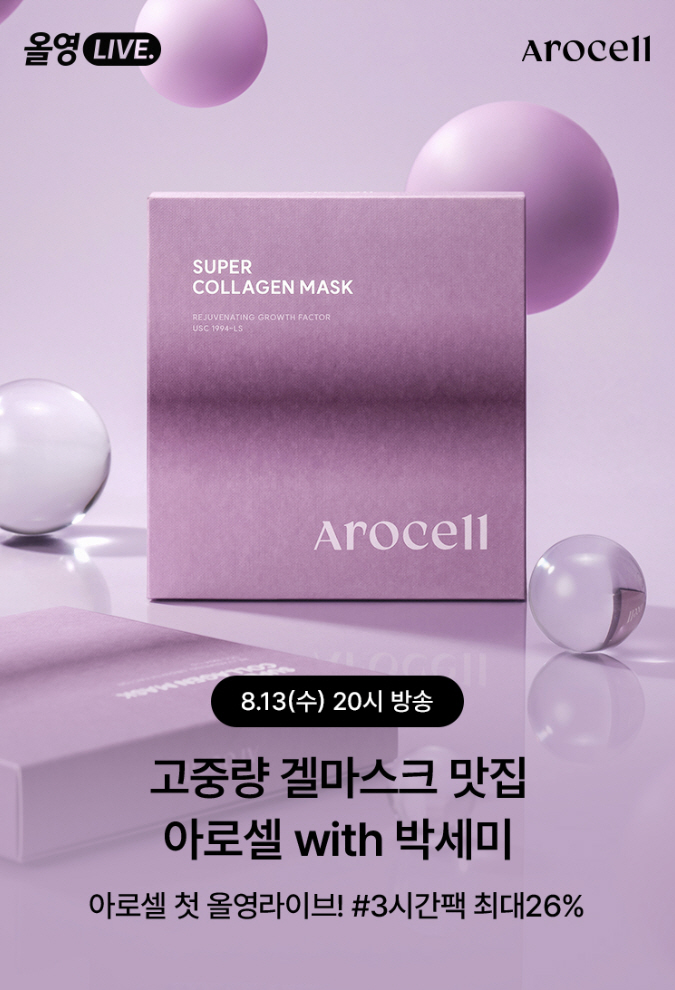 아로셀, 박세미와 함께 올영 라이브 진행··· 슈퍼 콜라겐 마스크 ‘3+1’ 파격 구성 27-Image