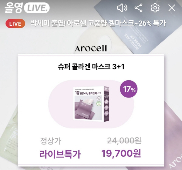 아로셀 with 박세미, 첫 올영라이브 완판 기록··· '뜨거운 반응과 함께 아로셀 경쟁력 입증' 27-Image