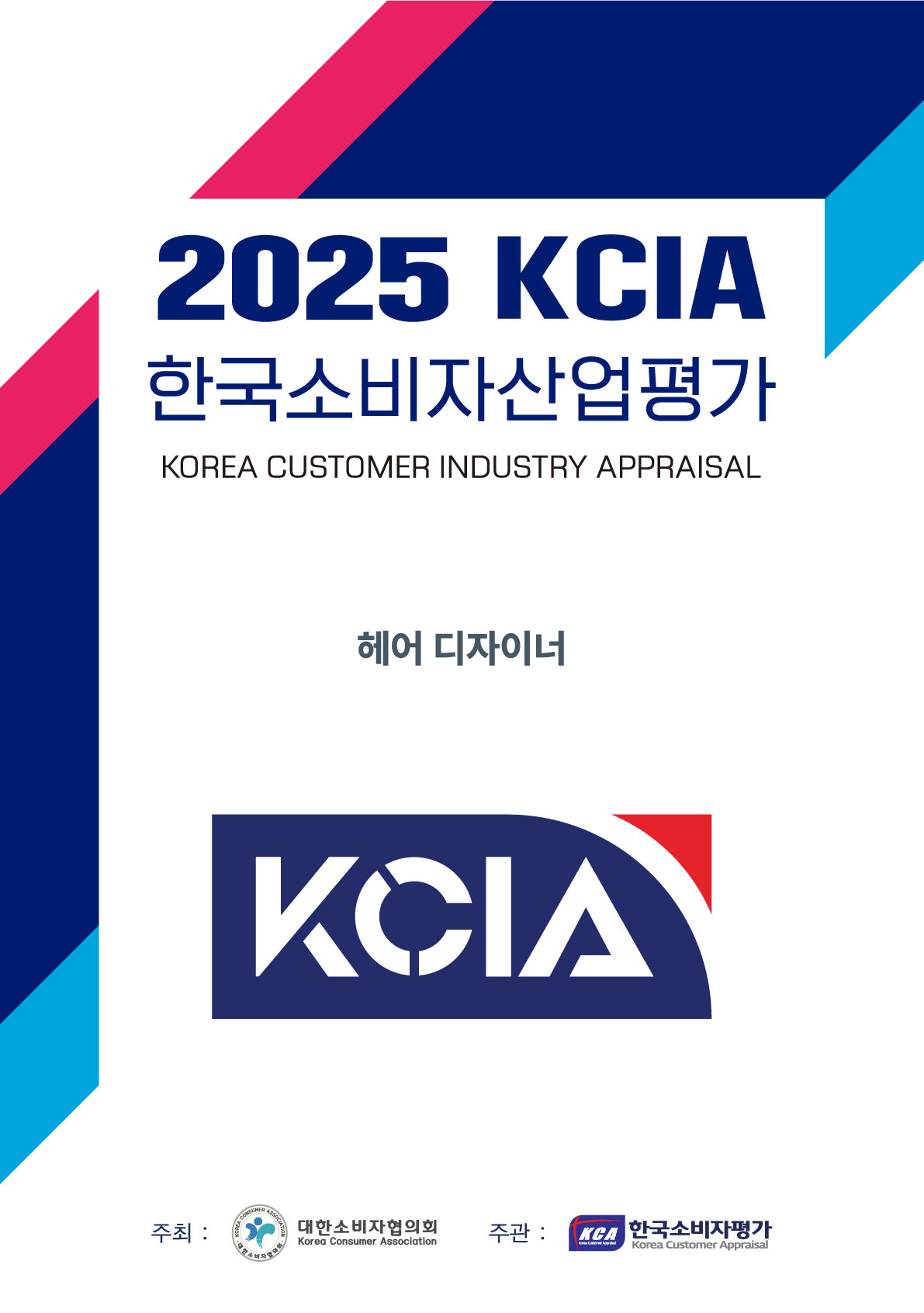 2025 KCIA 한국소비자산업평가 ‘헤어 디자이너’ 서울 지역 결과 발표 3-Image