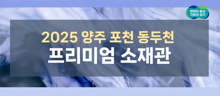 경기섬유산업연합회, PIS에 ‘양·포·동 프리미엄 소재관’ 개관 27-Image