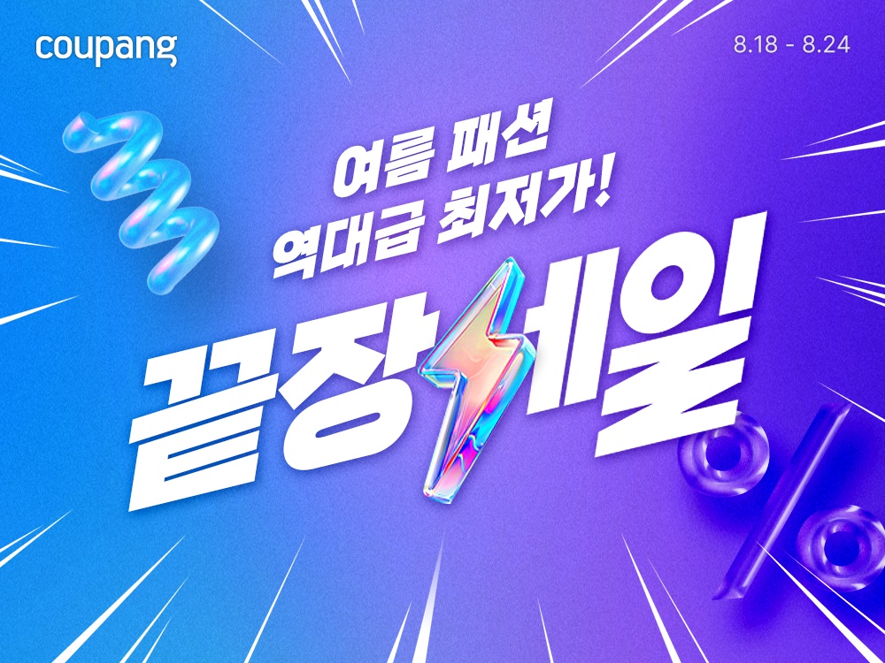 쿠팡, 160개 브랜드 최대 80% 할인 ‘여름 패션 끝장 세일’ 선봬 3-Image