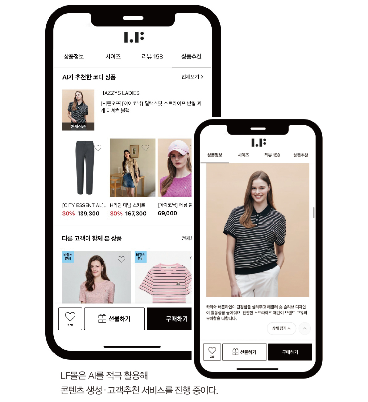 [핫 AI 솔루션 ➌] 패션 대기업, 어디까지 왔을까? 1429-Image