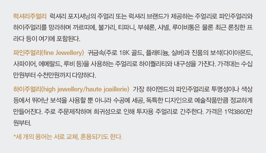 [월요기획] 럭셔리 브랜드 “이젠 주얼리” 핸드백 대신 귀금속 확장 384-Image