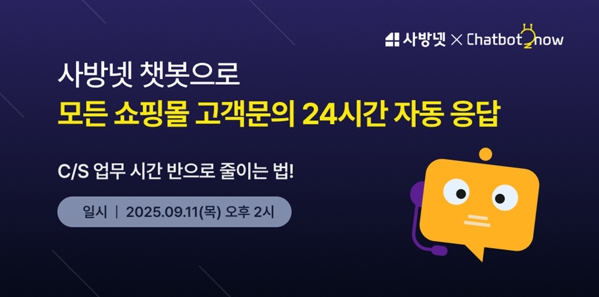 사방넷, 챗봇나우와 공동 웨비나 개최··· CS 자동화·매출 성장 전략 공유 27-Image