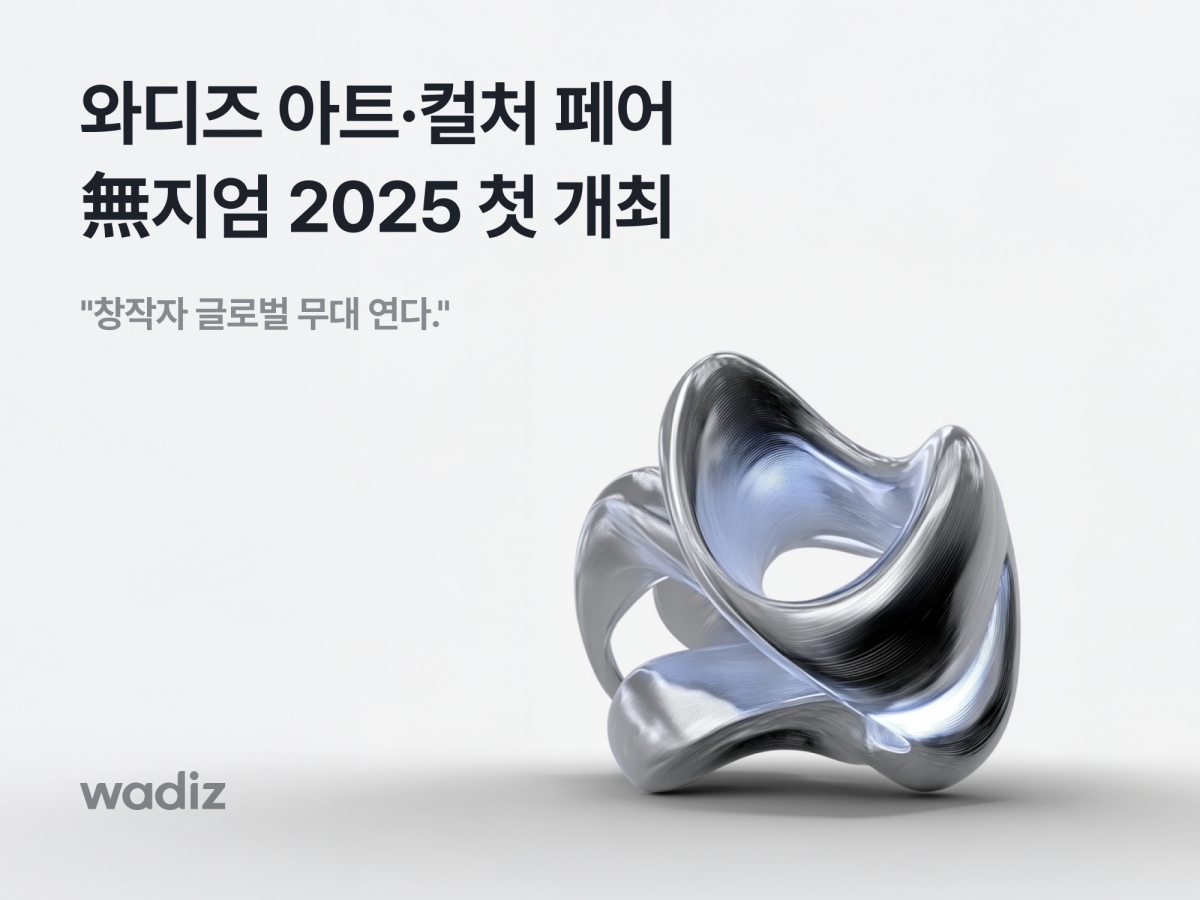 와디즈, 창작자를 위한 아트·컬처 페어 ‘無지엄 2025’ 첫 개최 27-Image