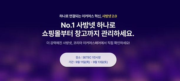 사방넷, ‘2025 코리아 이커머스 페어’ 참가··· AI로 더 강력해진 ‘사방넷 2.0’ 기능 선보여 27-Image