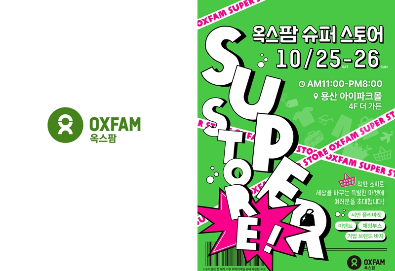옥스팜, 시민 플리마켓 '슈퍼스토어' 참가자 모집 27-Image