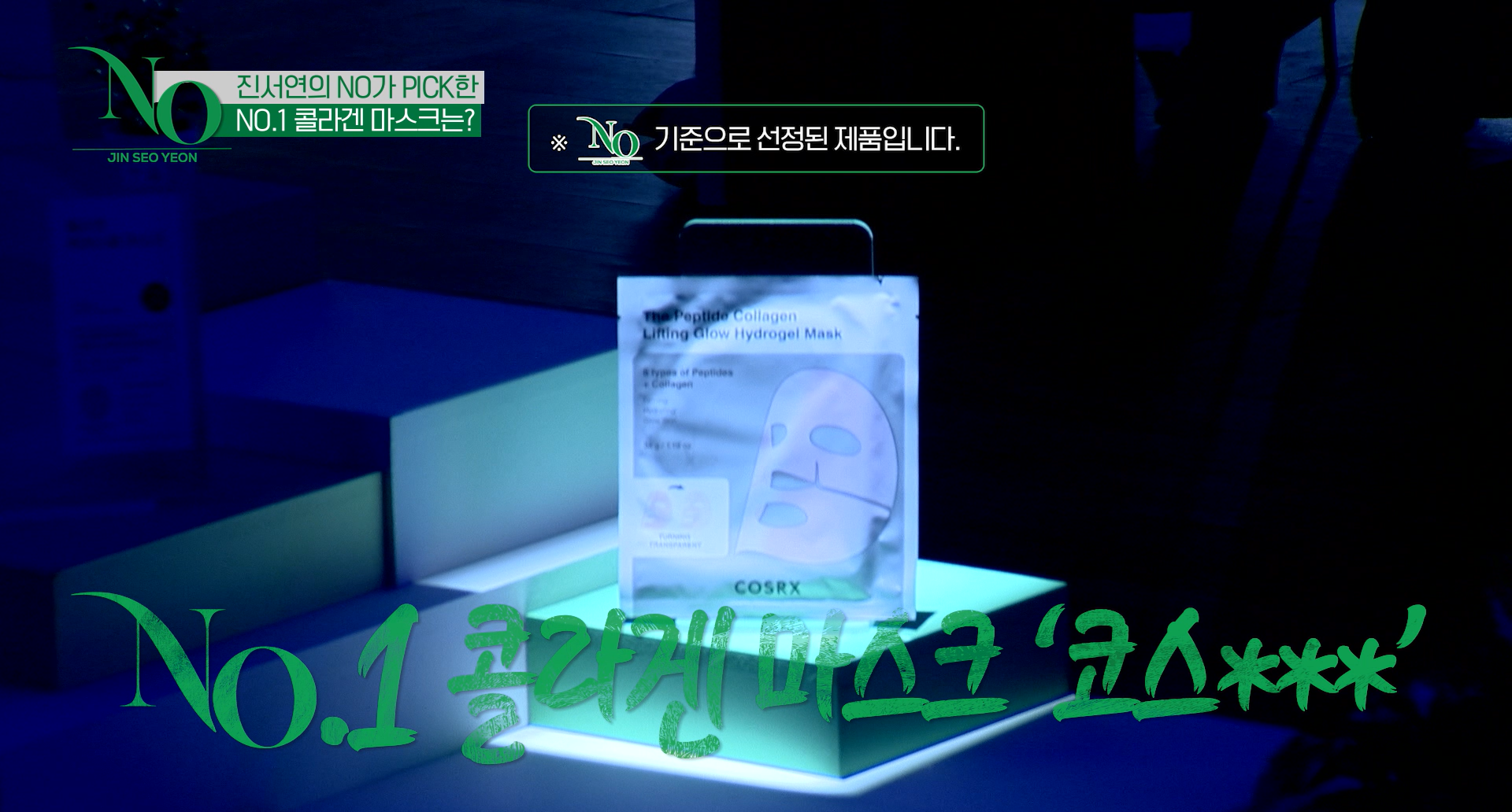 코스알엑스 하이드로겔 마스크, NO광고·NO협찬 ‘진서연의 No’에서 1위 1030-Image