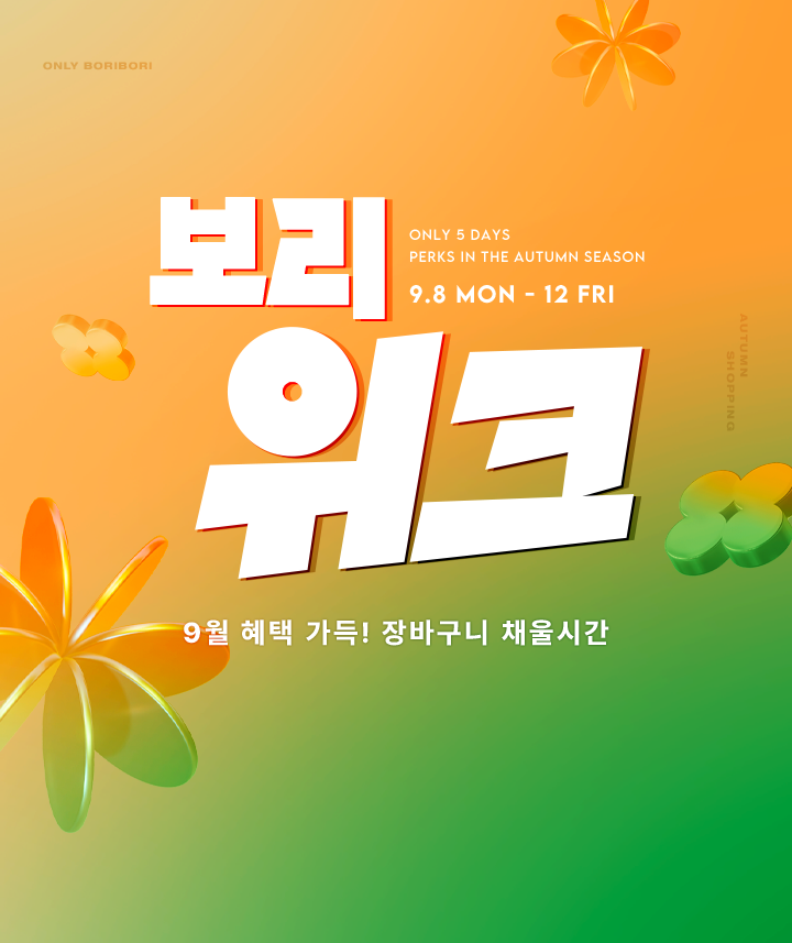 LF 보리보리, 9월 보리위크 오픈… ‘패션부터 건강식품까지’ 3-Image
