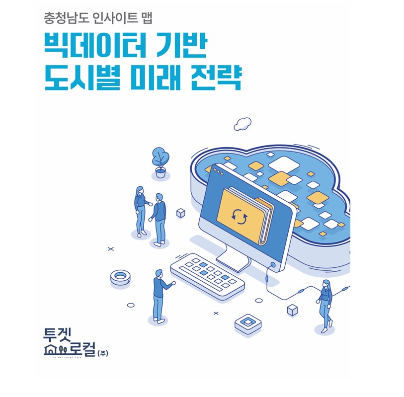 [문화] 빅데이터 전문기업 투켓로컬, 충청남도 미래 전략서 발간 1021-Image
