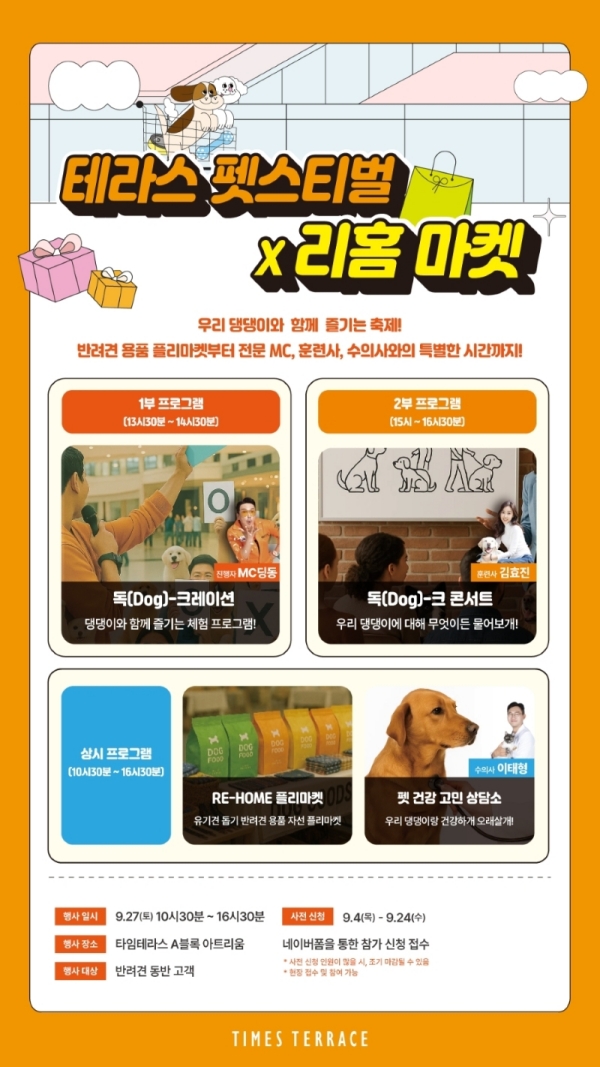 타임테라스 동탄, 플리마켓 등 반려견과 함께 즐기는 ‘펫스티벌’ 개최  27-Image