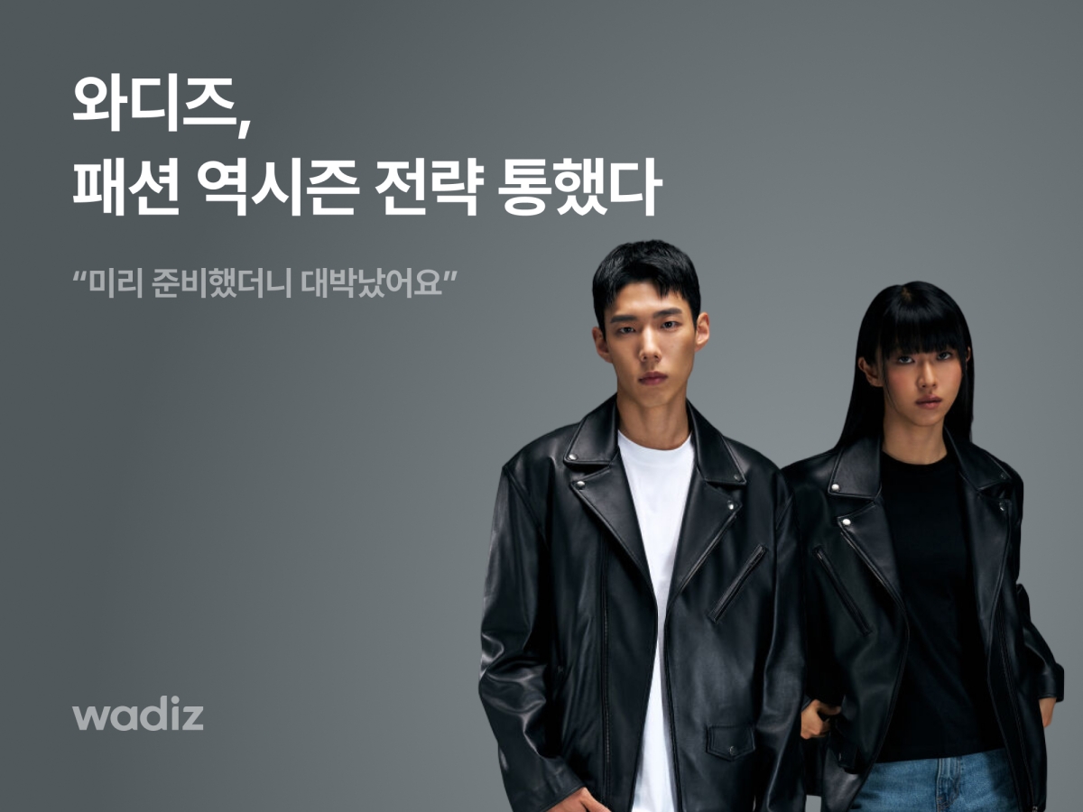 와디즈, 역시즌 전략으로 억대 펀딩 잇따라… 의류·가방·럭셔리 순 27-Image