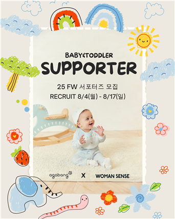 아가방, 우먼센스와 함께 공식 서포터즈 2기 모집 완료 27-Image