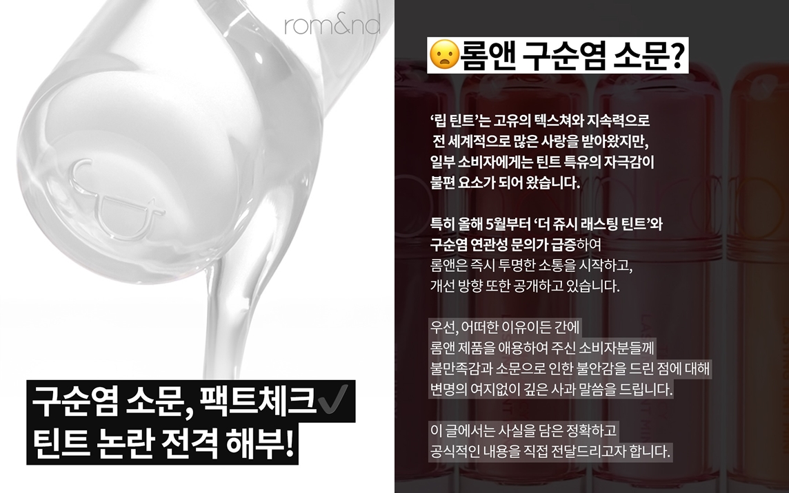 롬앤, 구순염 논란 공식 입장 발표··· 소비자 불신은 여전? 27-Image