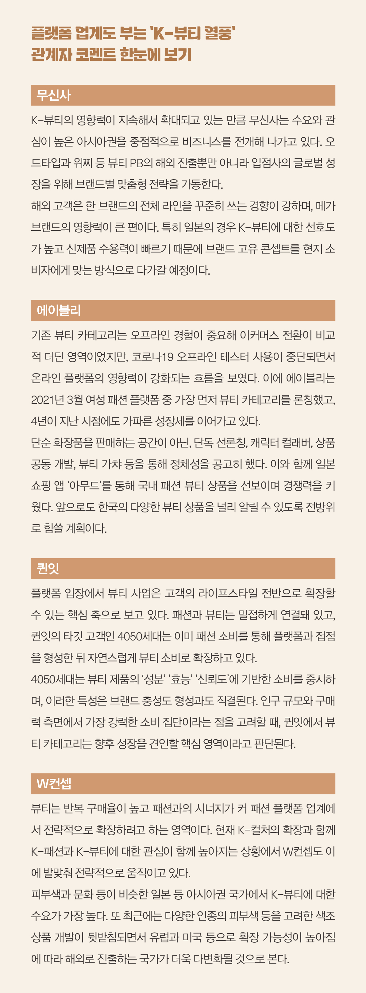 [K-뷰티 열풍 ➋] SI·LF·무신사 등 패션기업, 뷰티로 시너지 '톡톡' 7581-Image