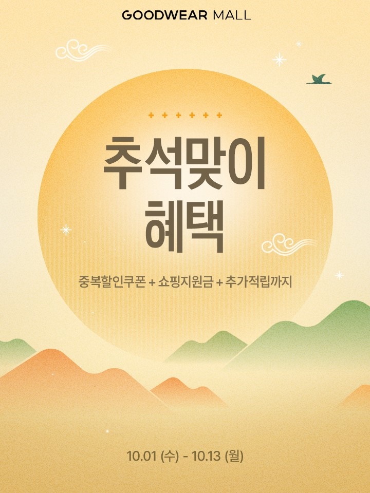 신성통상 굿웨어몰, 추석 맞아 13일간 ‘삼중 혜택 프로모션’ 선봬  3-Image