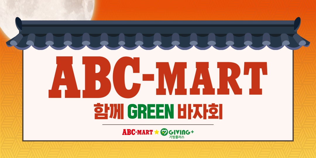 기빙플러스-ABC마트, ‘함께그린바자회’ 통해 취약계층 지원 3-Image