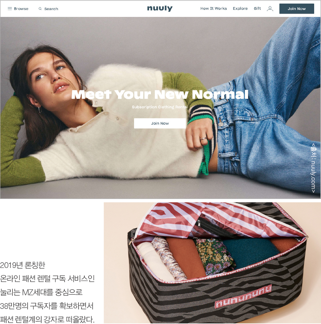 [해외리포트] 패션 렌털계 No.1 ‘눌리’ 주목, 美 의류렌털 MS 60% 장악  1104-Image