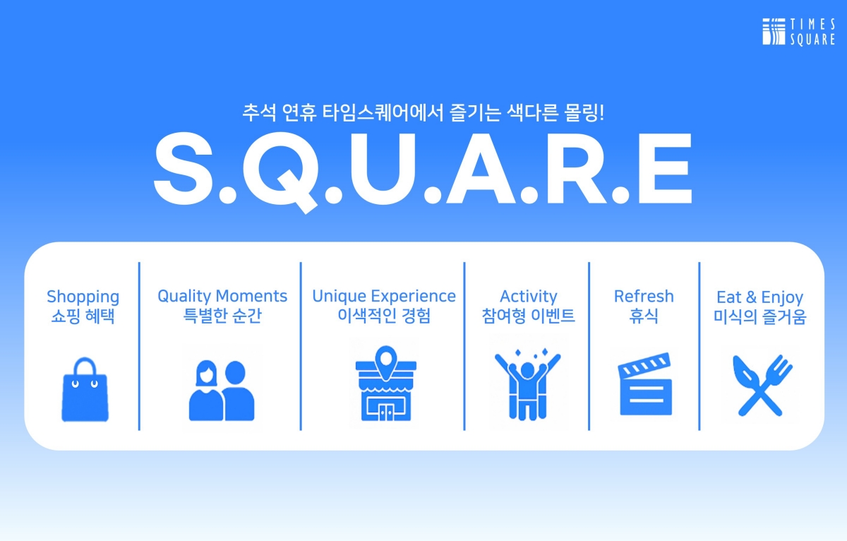 타임스퀘어, 추석 연휴 겨냥 ‘S.Q.U.A.R.E’ 테마 이벤트 선봬 27-Image