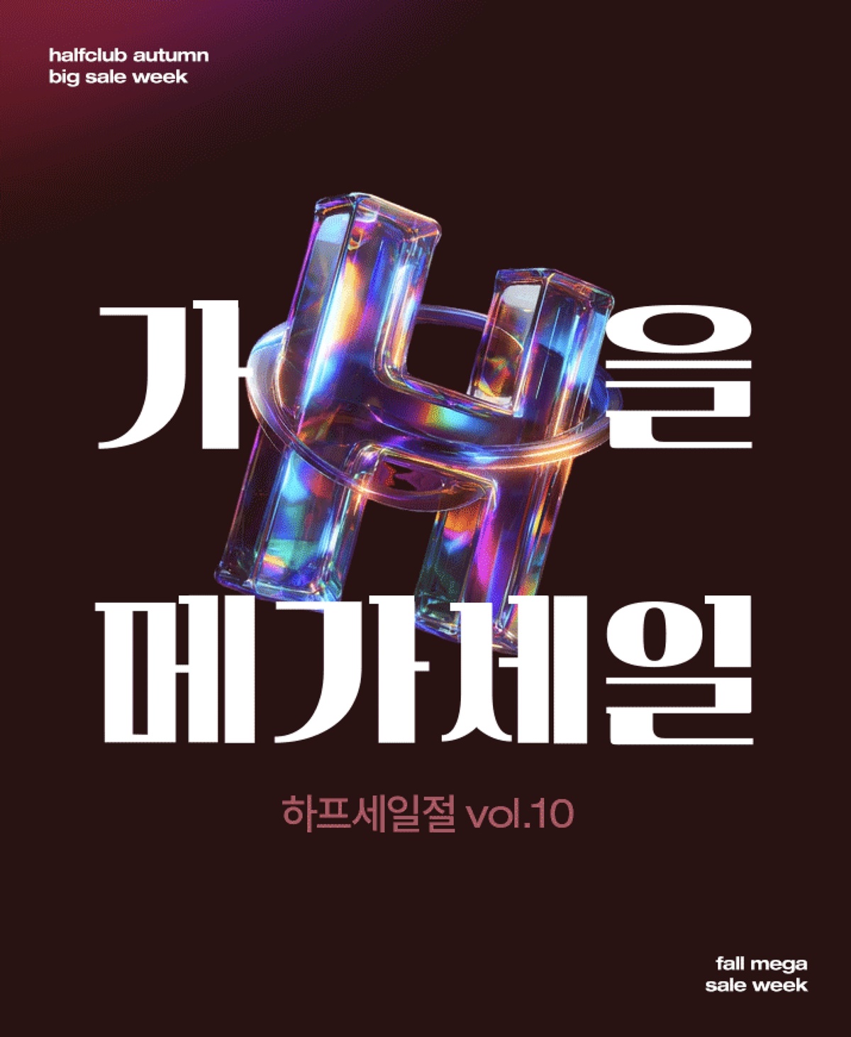 하프클럽, 올가을 최대 규모 행사 ‘메가 세일’ 개최 3-Image