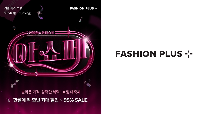 인기 브랜드 총출동... 패션플러스, 최대 95% 할인 '아쇼페' 개최 27-Image
