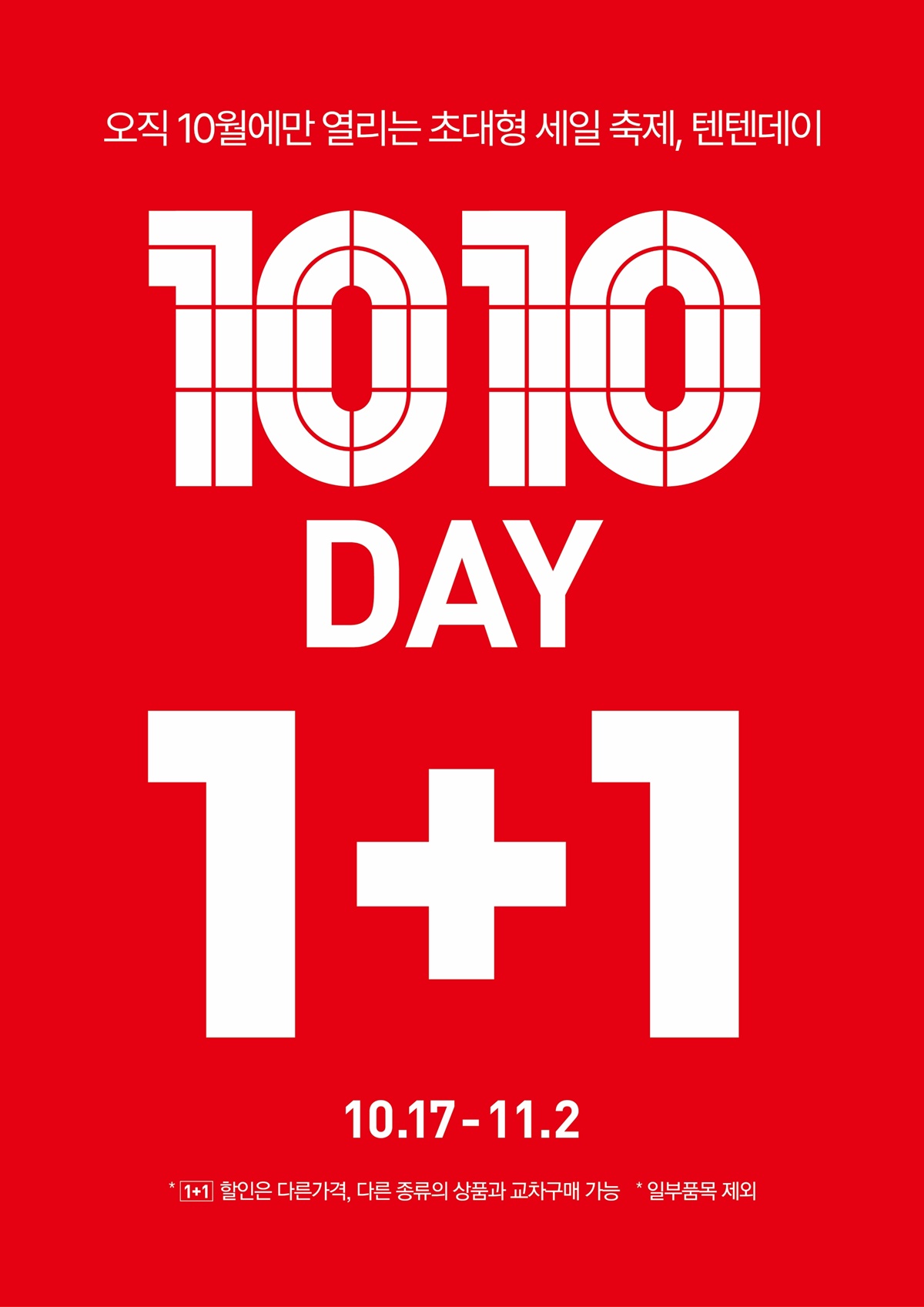 ‘오직 10월에만’ 탑텐, 연중 최대혜택 기획전 텐텐데이 개최 3-Image